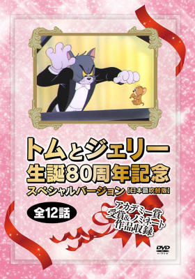 トムとジェリー生誕80周年記念　スペシャルバージョン